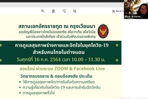 <strong>Read more about</strong><br />สถานเอกอัครราชทูต ณ กรุงเวียนนา จัดบรรยายพิเศษหัวข้อ “การดูแลสุขภาพร่างกายและจิตใจในยุคโควิด-19” เมื่อวันที่ 16 กรกฎาคม 2564 สถานเอกอัครราชทูต ณ กรุงเวียนนา จัดบรรยายพิเศษหัวข้อ “การดูแลสุขภาพร่างกายและจิตใจในยุคโควิด-19” เมื่อวันที่ 16 กรกฎาคม 2564